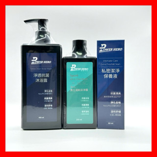 【PowerHero勁漢英雄】男仕淨透抗菌沐浴露400ml /3in1男仕運動潔淨露250ml/私密潔淨保養液60ml