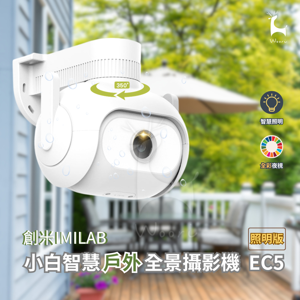 imilab 小白智慧戶外防水全景攝影機 創米 EC5 照明版 彩色夜視 米家 300萬畫素高清白光監視器 AI智慧看家