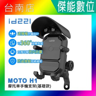 【現貨免運】id221 MOTO H1手機架【贈遮陽帽+手機擦拭布】減震手機架 手機車架 防盜旋鈕 手機架遮陽罩