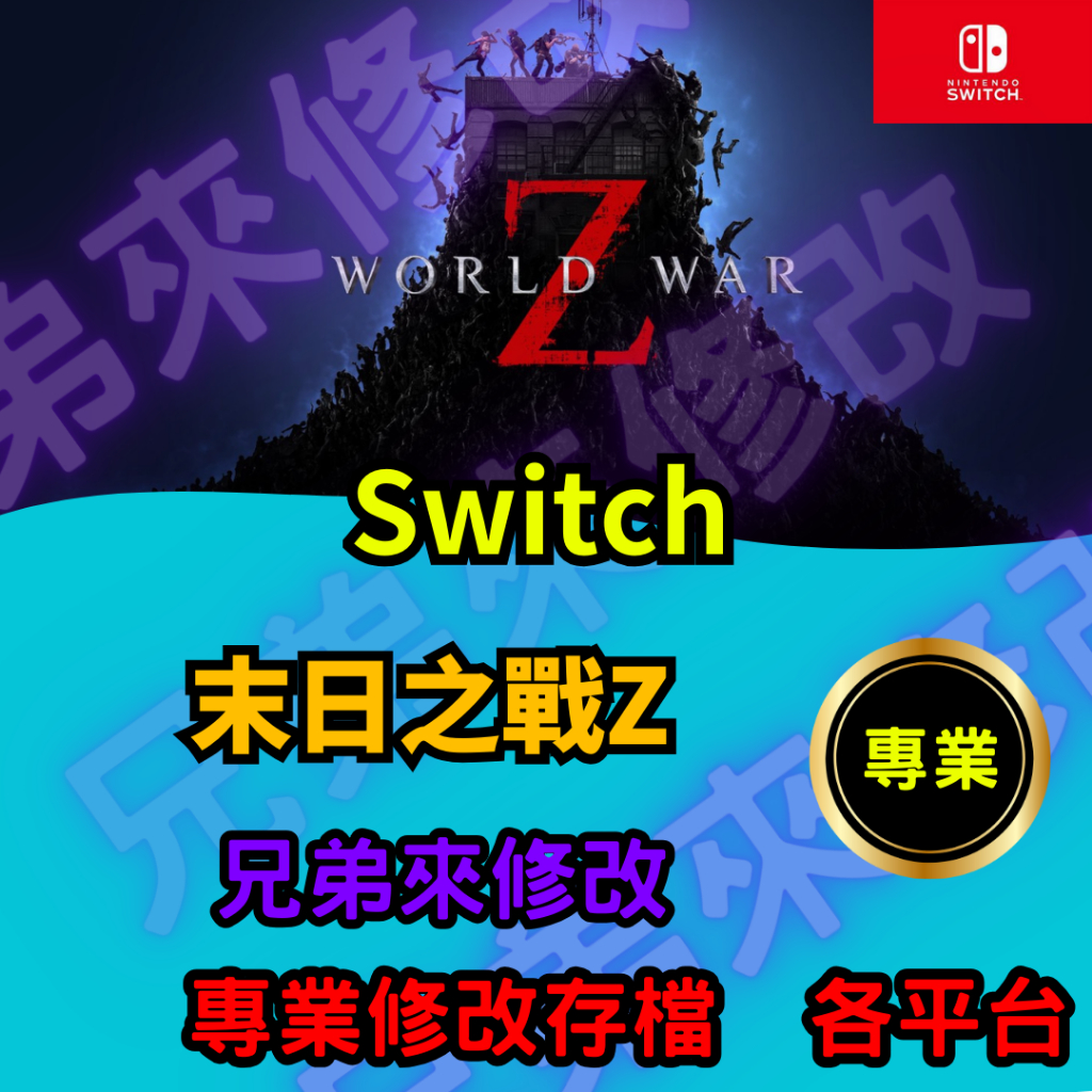 🌈兄弟來修改🌈NS Switch 末日之戰Z  存檔修改 存檔替換 外掛 金手指 金幣 max 藍幣 max 全職業等級