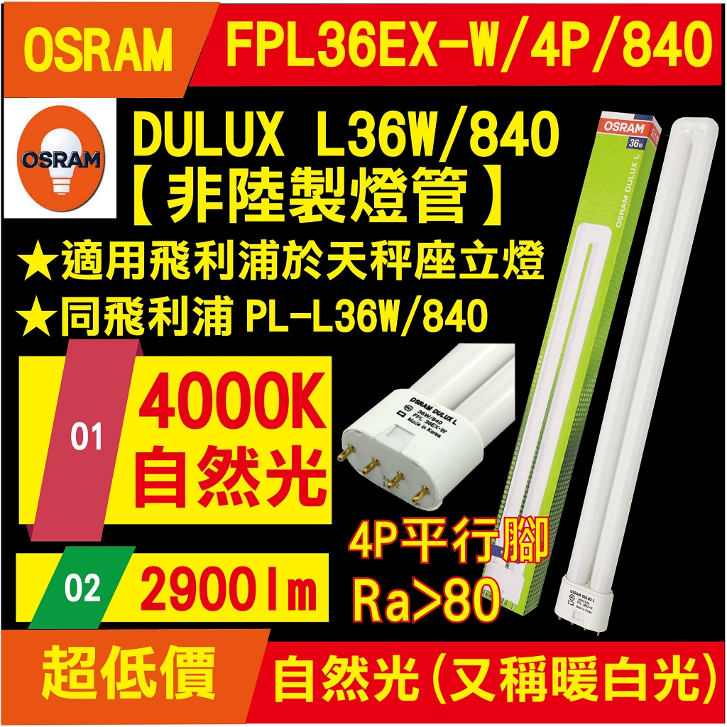 PL-L 36W 840 4P(OSRAM)歐司朗DULUX L36W 自然光 天秤座 PLL36W PL36W燈管可用