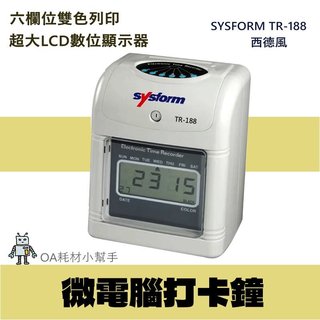 【OA耗材小幫手】SYSFORM 西德風 打卡鐘 TR188-打卡 微電腦 6欄位 超大LCD顯示器 出勤 考勤 紀錄