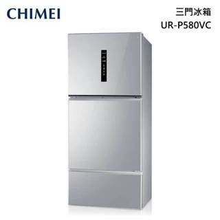 全新品 CHIMEI奇美【UR-P580VC】578公升變頻三門冰箱