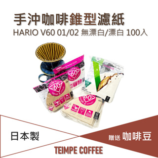 ㅐTEIMPE COFFEE I 手沖咖啡錐型濾紙ㅐ #日本HARIO#V60 01 02#無漂白#漂白#手沖專用
