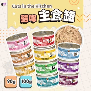 喵喵物流所 Cats in the Kitchen 凱特鮮廚 凱特美廚 貓咪無穀主食罐 貓罐頭 貓罐 成貓主食罐 貓食品