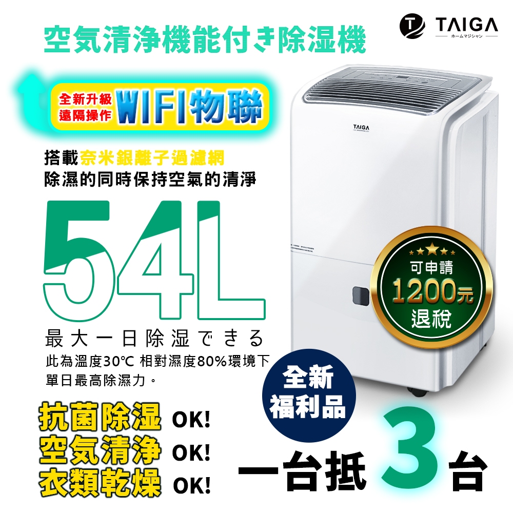 【日本 TAIGA】WIFI遠控一級能效54L除濕機CB1088-DM27(全新福利品)BSMI字號R39070