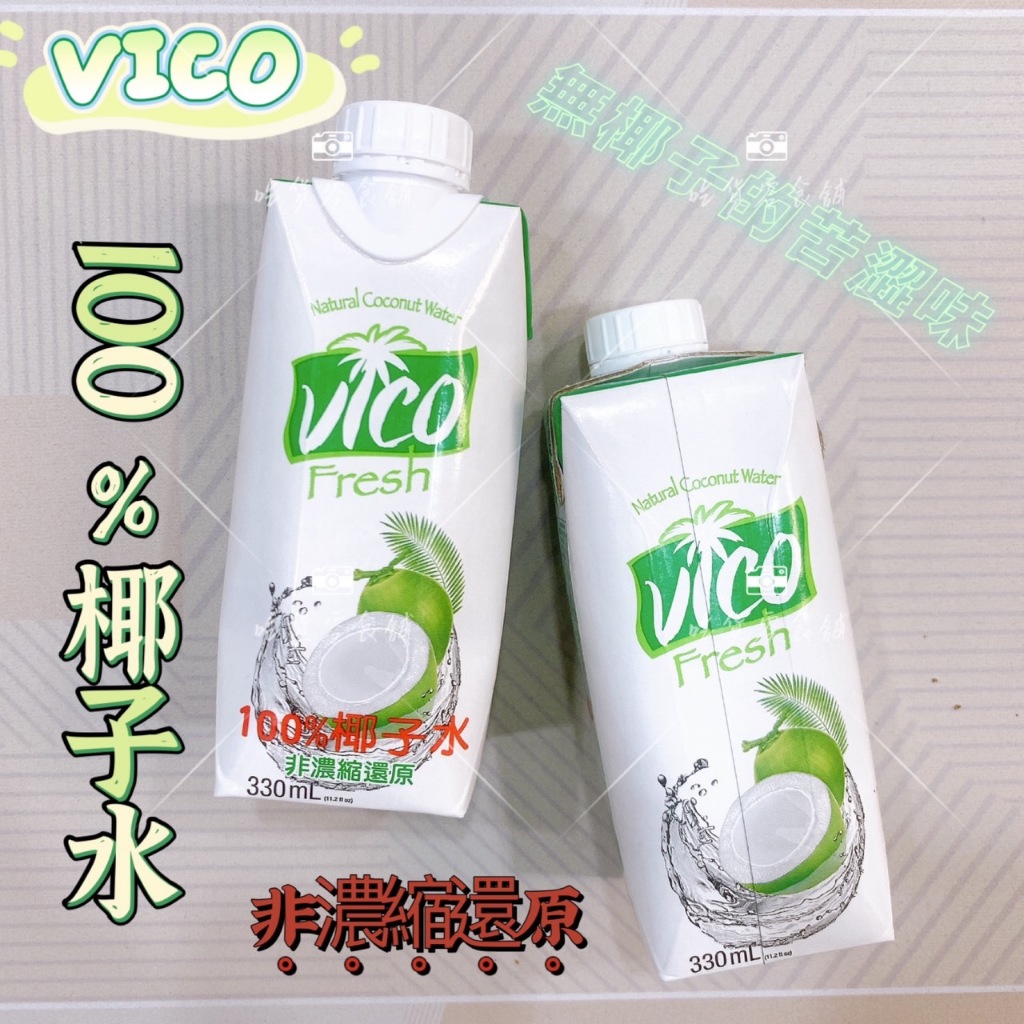 吃貨零食🍭 │VICO 100% 皇椰 椰子汁 椰子 果汁 椰子水 輕巧瓶 ACP 330ml