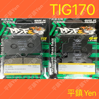 平鎮Yen 暴力虎PBF TIG TIG170煞車皮 通勤複合煞車皮