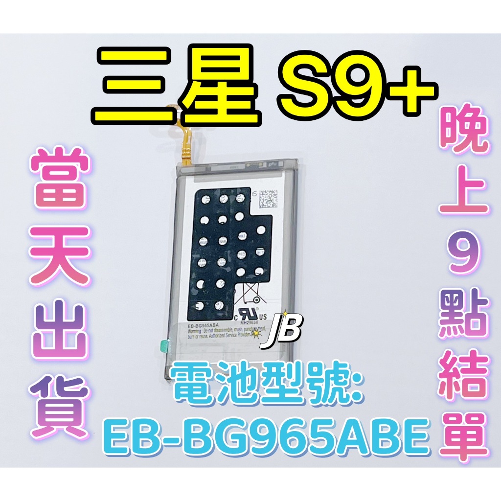 【JB】三星S9 Plus 專用電池 DIY 維修零件 S9+電池EB-BG965ABE