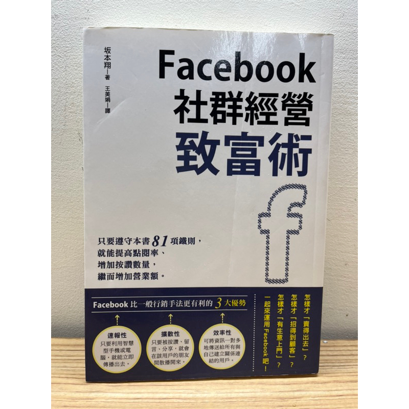 Facebook社群經營致富術