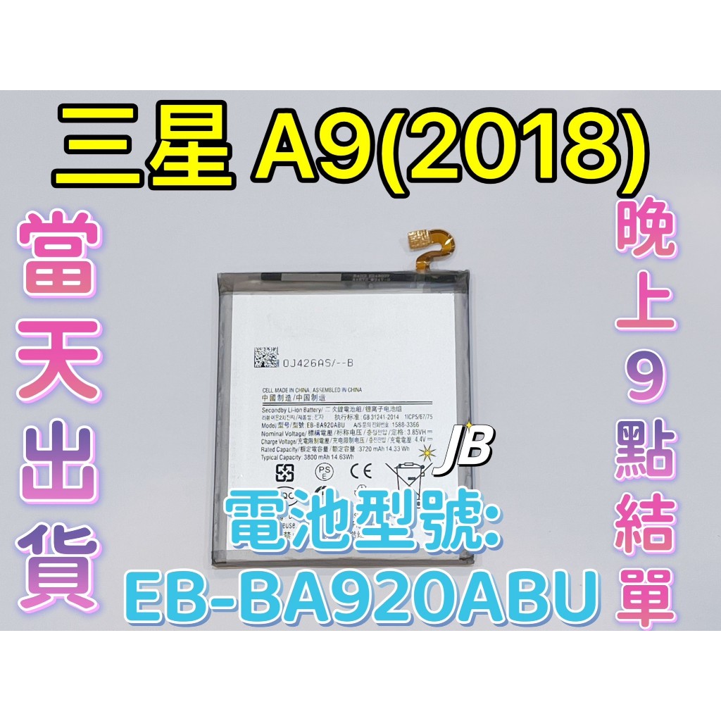 【JB】A9(2018)專用電池 DIY 維修零件 電池
