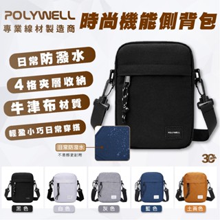 POLYWELL 寶利威爾 時尚 機能 防水包 側揹包 單肩包 收納包 隨身包 揹包 臺灣現貨