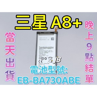 【JB】三星 A8+(2018) 專用電池 DIY 維修零件 電池EB-BA730ABE