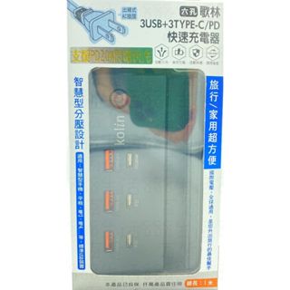 玖玖 歌林 KOLIN KEX-DLAU41 3C 六孔 旅行 家用 快速充電 充電器