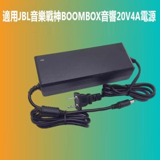 適用JBL Boombox音樂戰神 電源適配器 充電器 電源線20V4A