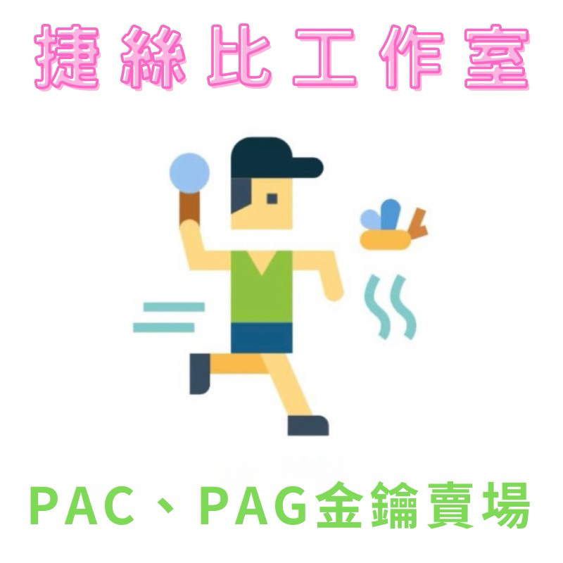 🌸PAC PAG 金鑰專賣店｜🌈捷絲比工作室✨ PGTOOLS 贊助帳號