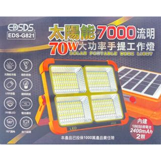 貳貳參 EDS-G821 太陽能 7000流明 70W 大功率 手提 停電 照明 工作燈 照明燈