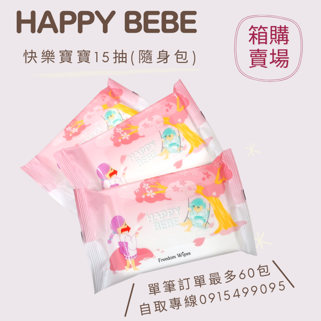 [箱購] Happy Bebe 快樂寶寶Freedom Wipes 女性濕紙巾 15抽隨身包