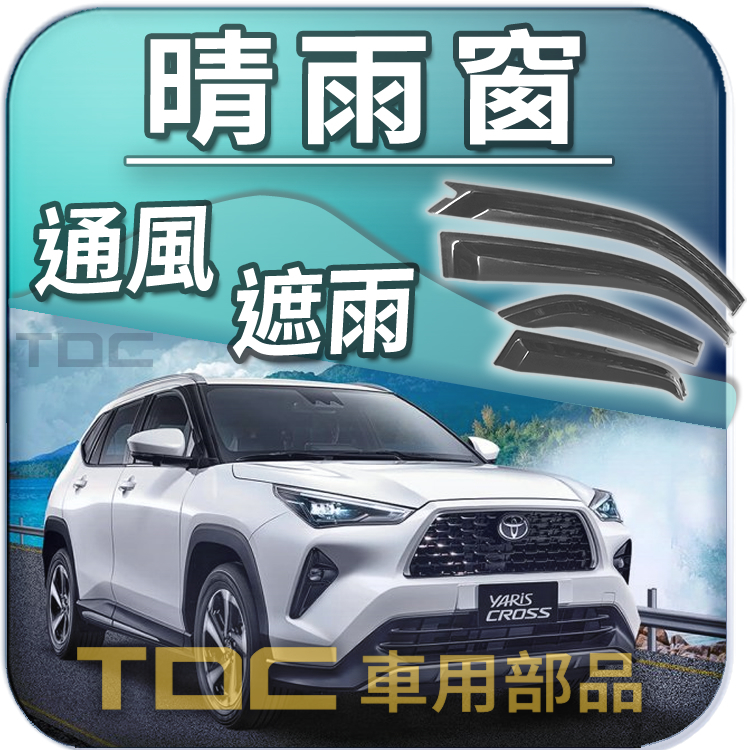 【TDC車用部品】晴雨窗：豐田,YARIS,CROSS,GR,大鴨,小鴨,暴力鴨,亞力士,TOYOTA,遮雨板,晴雨擋