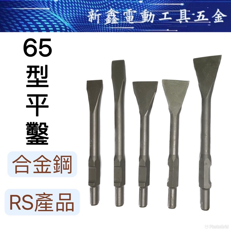 RS產品 65型平鑿 2英吋 3英吋 大扁 電動鑿刀 台灣製造  合金鋼耐用材質 鑿尾 鑿刀