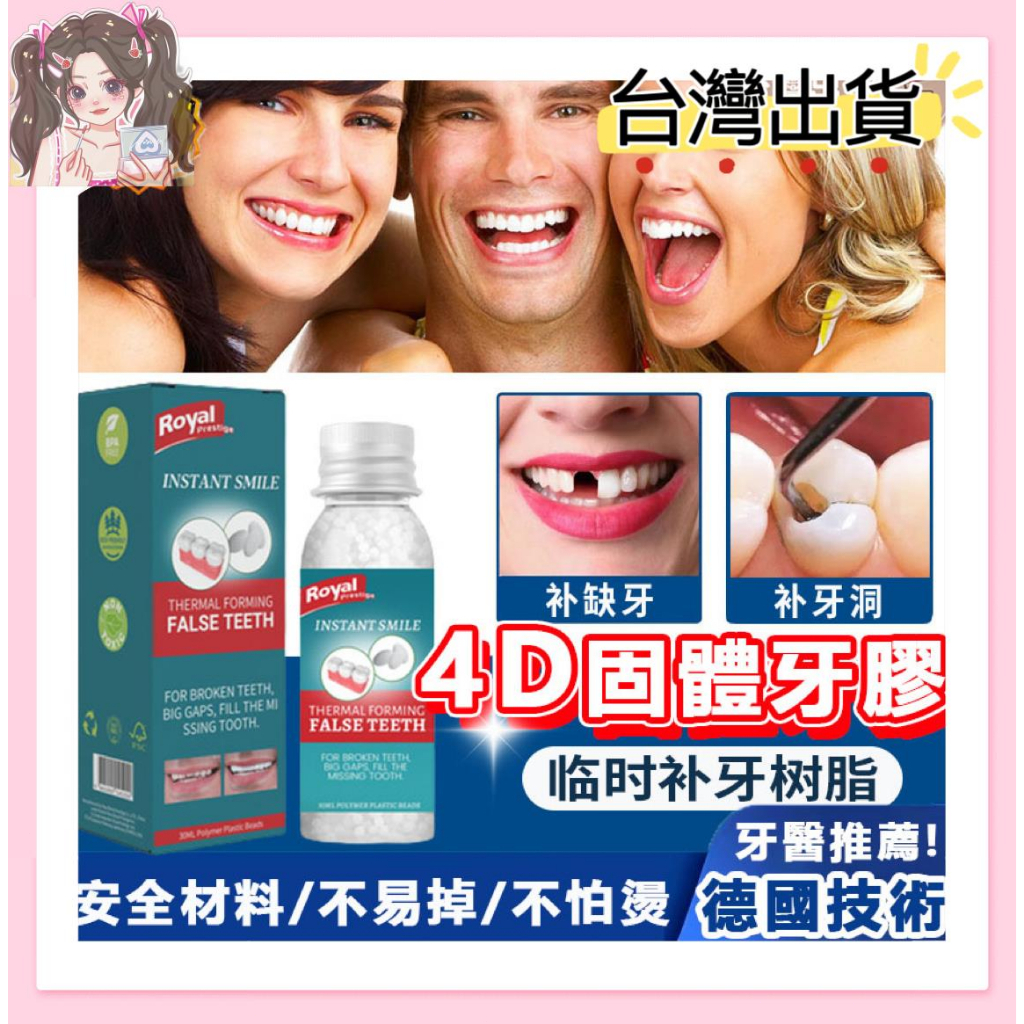 &lt;💕LULU美妝&gt; 可塑性固體牙膠 牙科粘合剂 假牙材料 4D牙膠 牙齒修補材料 堵牙洞縫 牙洞材料填充劑 臨時假牙黏著