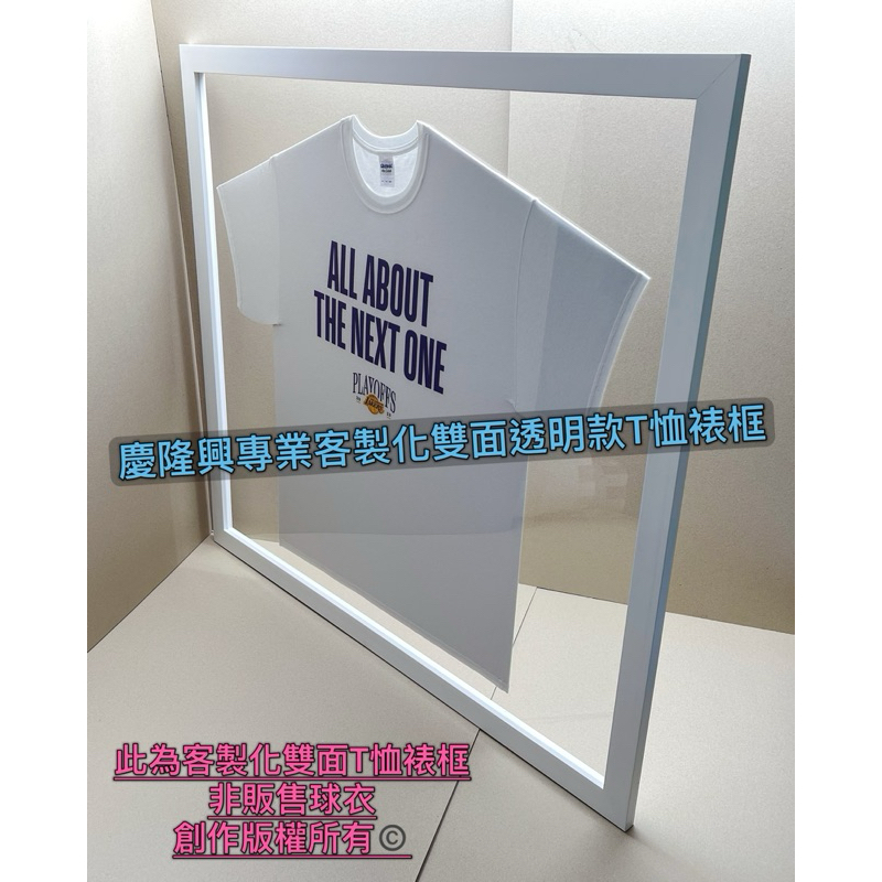 「慶隆興專業客製化雙面透明款T恤裱框」T恤、球衣裱框、實戰球衣、NBA、湖人、LAKERS、大谷翔平、LOGO、拼圖、框