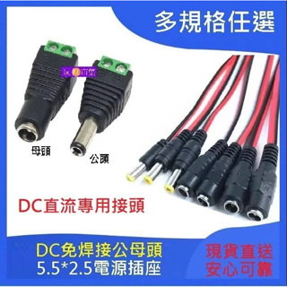 DC插頭 5.5*2.5 mm 母頭 公頭 免焊接 直流接頭 5V 6V 12V 24V 電源插頭 攝影機 監視器 馬達