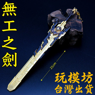 【現貨 - 送刀架】『 無工之劍 』21cm 鋅合金材質 刀劍 兵器 手槍 武器 模型 no.3902