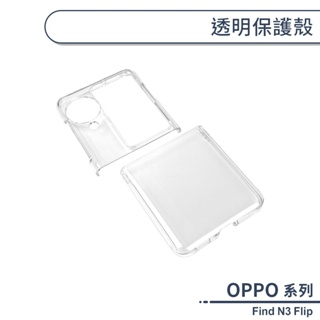 OPPO Find N3 Flip 透明保護殼 手機殼 防摔殼 透明殼 保護套 摺疊手機殼 硬殼