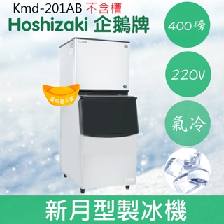 【全新商品】【運費聊聊】Hoshizaki 企鵝牌 400磅新月形冰製冰機(氣冷)KMD-201AB/日本品牌/製冰機