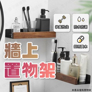 【🇹🇼升級加寬檯面！現貨免運 快速出貨】牆上置物架 免釘置物架 層板置物架 無痕置物架 壁掛置物架 掛壁置物架
