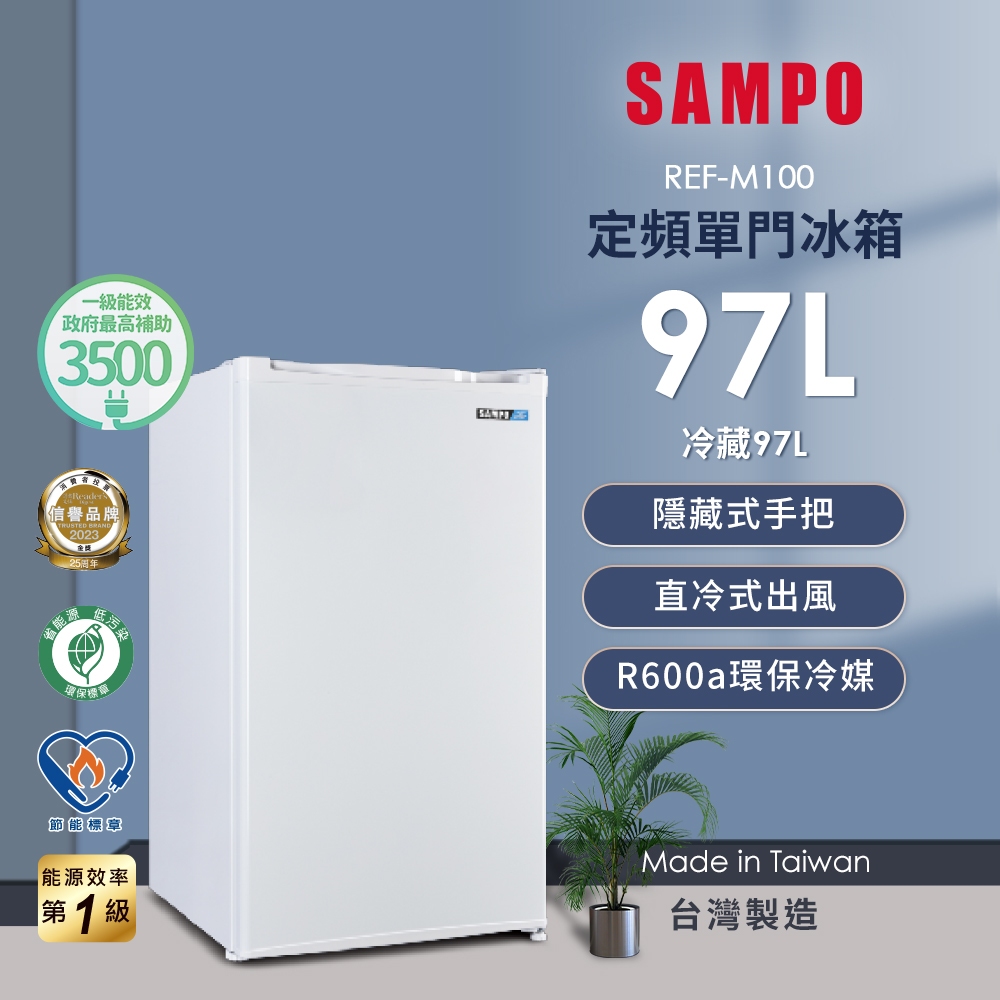 SAMPO聲寶 97公升一級能效獨享系列單門小冰箱 REF-M100 含基本安裝 運送 舊機回收