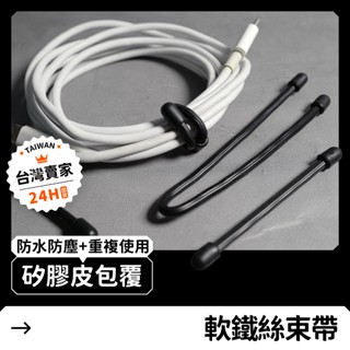 【24H急發貨】矽膠 軟鐵絲 束帶 黑色 扎帶 綁帶 束線帶 整理帶 收線器 集線器 整線器 繞線器 捲線器 電線收納