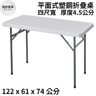 折疊桌 摺合桌 摺疊桌 塑鋼桌 長桌 會議桌 烤肉桌 展覽桌 活動露營 普渡桌 租屋便利【U142】《簡約傢俱》
