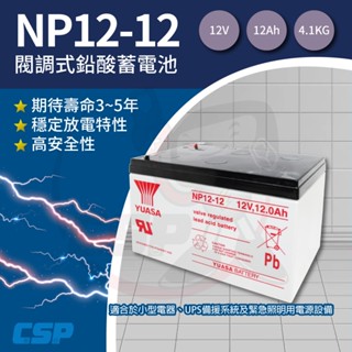 【YUASA】NP12-12 鉛酸電池12V12Ah 不斷電系統 UPS 無人搬運機 POS系統 通信系統 湯淺