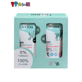 丹麥德瑪 Derma 隨身瓶套組 (護膚霜15ml+洗髮沐浴露15ml) 寶寶共和國