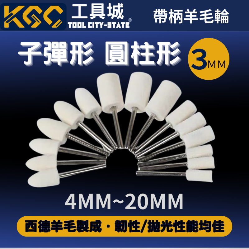 K G C <工具城>3-20mm軟式羊毛輪 帶柄羊毛輪 圓柱羊毛輪子彈拋光羊毛輪 3mm 氣動刻磨機 玉石 DIY手作