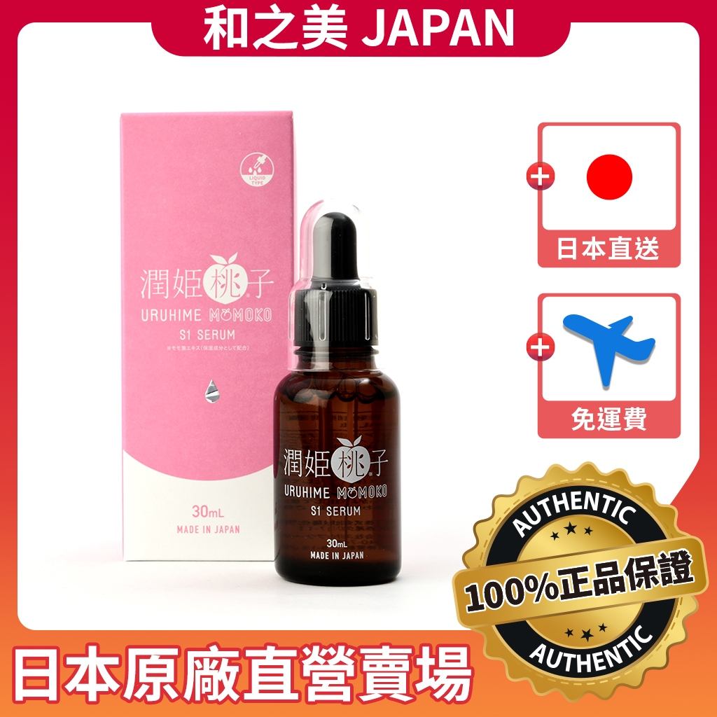 💗免運費💗【1瓶】潤姬桃子S1精華液🍑URUHIME MOMOKO S1 SERUM