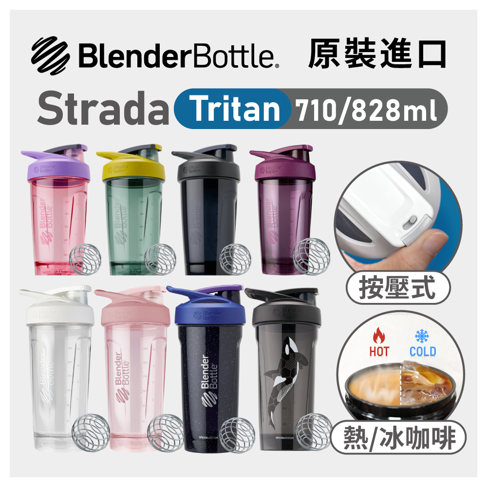 Blender Bottle 按壓式 Strada Tritan搖搖杯 710ml 820ml 運動水壺 隨行杯 環保杯