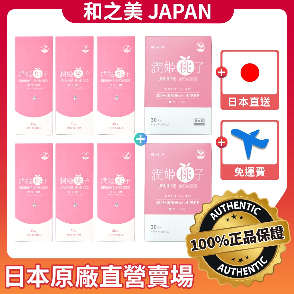 💗免運費💗【6瓶組】潤姬桃子S1精華液+✨贈品✨潤姬桃子2盒