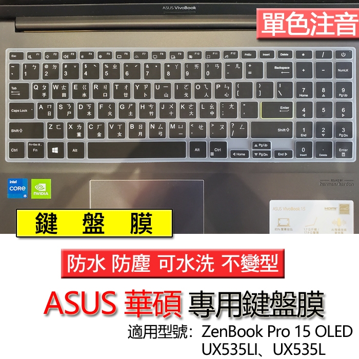 ASUS 華碩 ZenBook Pro 15 OLED UX535LI UX535L 注音 繁體 倉頡 鍵盤膜 鍵盤套