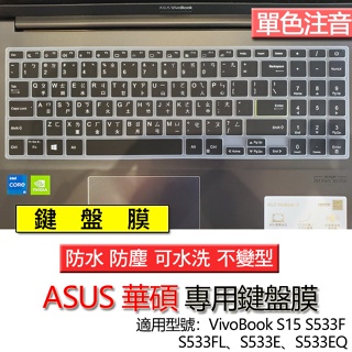 ASUS 華碩 VivoBook S15 S533F S533FL S533E S533EQ 注音 繁體 倉頡 鍵盤膜