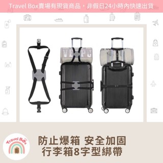Travel Box 「同旅行箱購買免運費·行李箱8字綁帶束帶」防止爆箱 安全加固