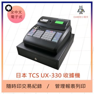 【OA耗材小幫手】中文電子式收銀機 TCS UX330-收據機 收銀機 中文面板 感熱紙列印 中文顯示