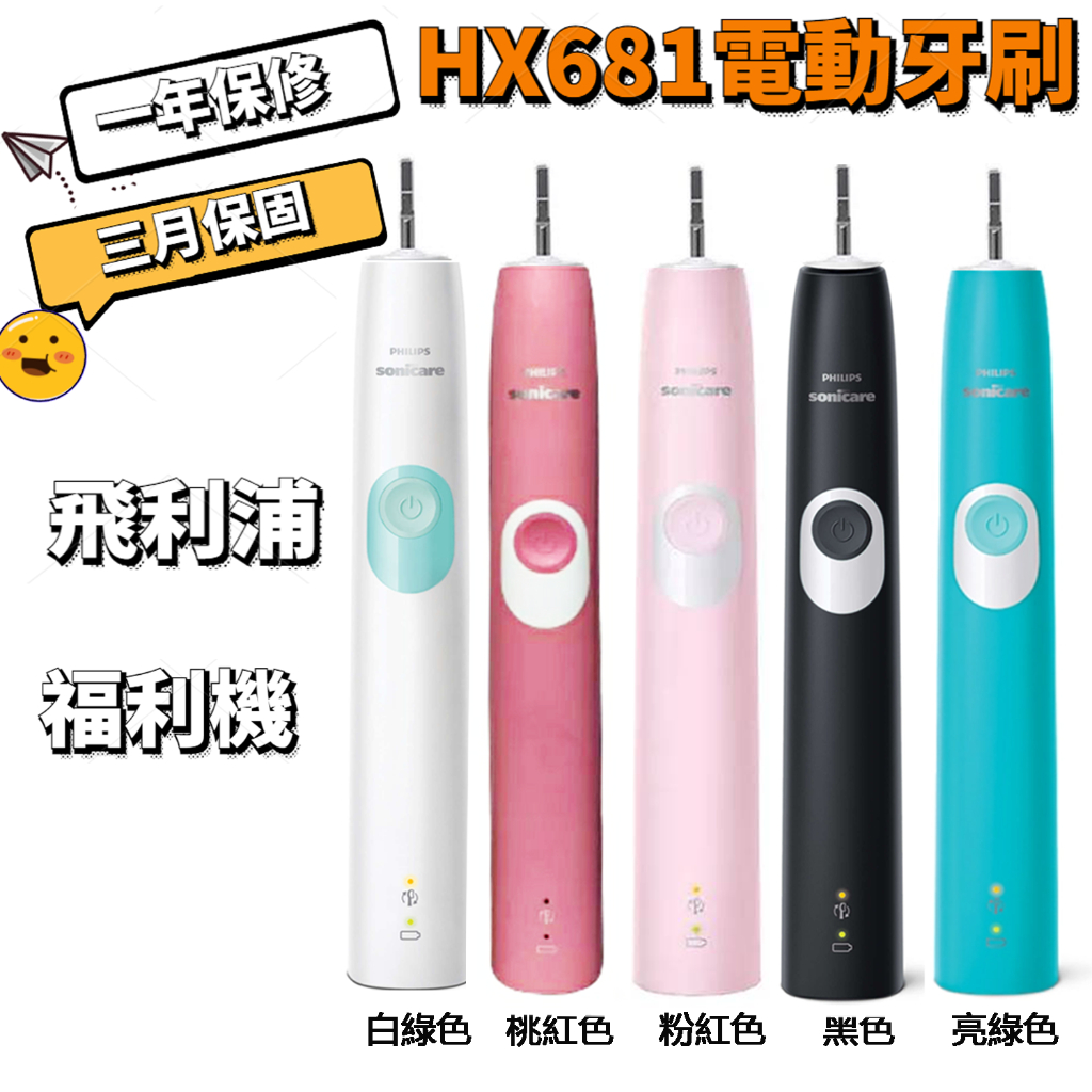 （台灣保固）飛利浦 聲波 電動牙刷HX6817 同HX681 philips Sonicare 福利品 好市多音波牙刷