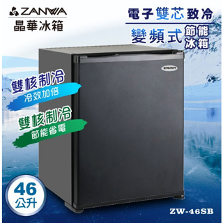 【ZANWA晶華】電子雙芯致冷變頻式節能冰箱/冷藏箱/小冰箱/紅酒櫃(ZW-46SB)