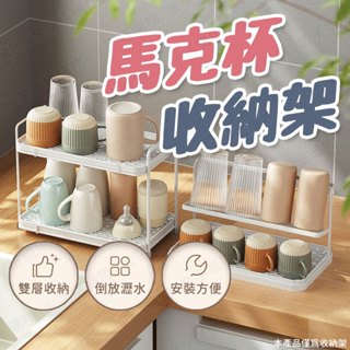 【🇹🇼可拆卸瀝水託盤！現貨免運 快速出貨】馬克杯架 杯架瀝水架 瀝水杯架 杯子收納架 杯子瀝水架 水杯瀝水架 杯子濾水架