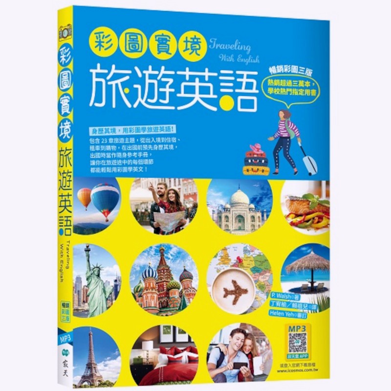 彩圖實境旅遊英語(彩圖3版)(32K+寂天雲隨身聽APP)(P. Walsh) 墊腳石購物網