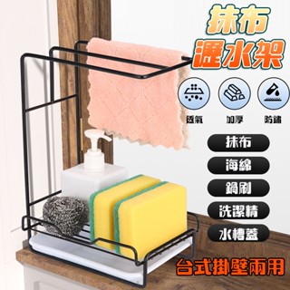 【臺灣現貨】廚房 抹布架 置物架 百潔布 收納架 臺面 洗碗布 瀝水架 窗臺置物架 不鏽鋼瀝水架 抹布收納架 菜瓜布瀝水