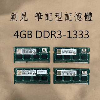 創見 4GB DDR3 1333 筆記型記憶體